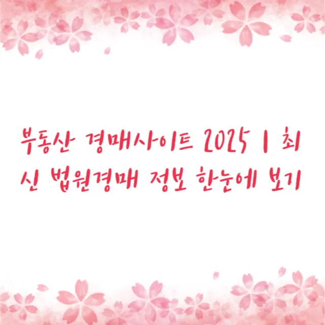 부동산 경매사이트 2025｜최신 법원경매 정보 한눈에 보기