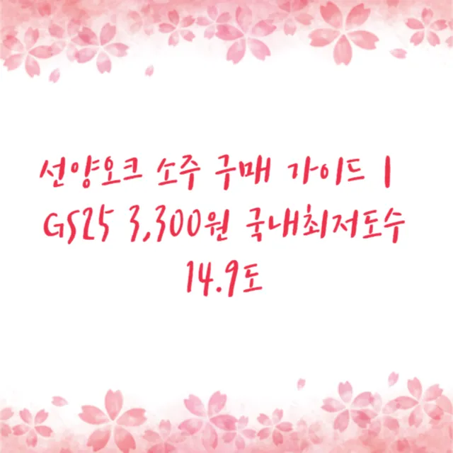 선양오크 소주 구매 가이드｜GS25 3,300원 국내최저도수 14.9도