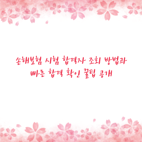손해보험 시험 합격자 조회 방법과 빠른 합격 확인 꿀팁 공개