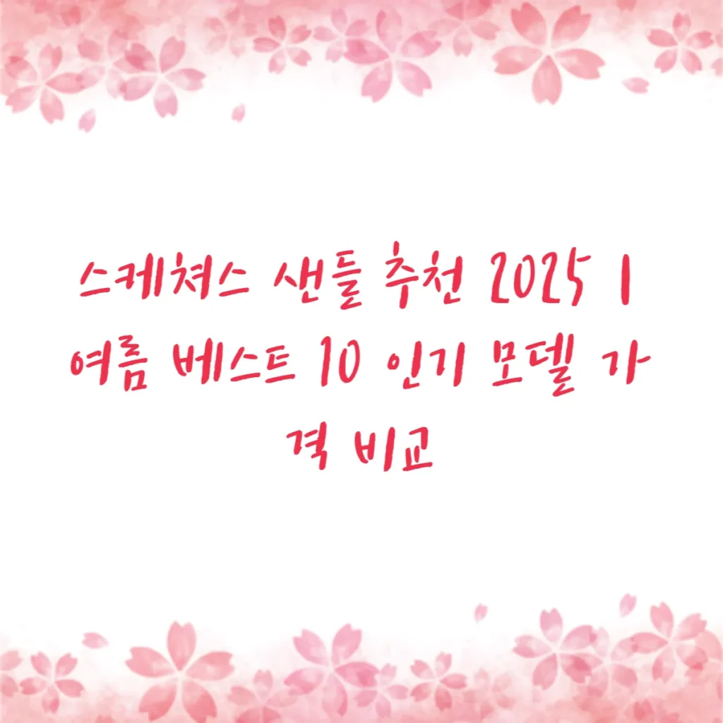 스케쳐스 샌들 추천 2025｜여름 베스트 10 인기 모델 가격 비교