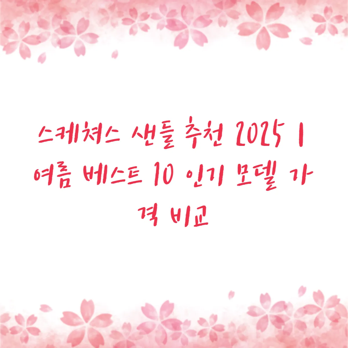 스케쳐스 샌들 추천 2025｜여름 베스트 10 인기 모델 가격 비교