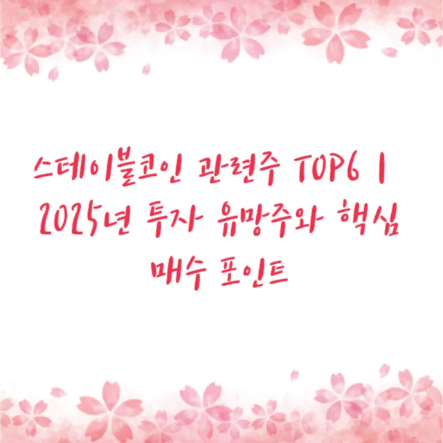 스테이블코인 관련주 TOP6｜2025년 투자 유망주와 핵심 매수 포인트