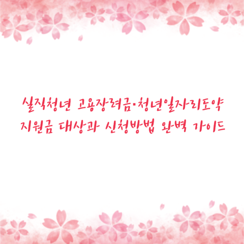실직청년 고용장려금·청년일자리도약지원금 대상과 신청방법 완벽 가이드