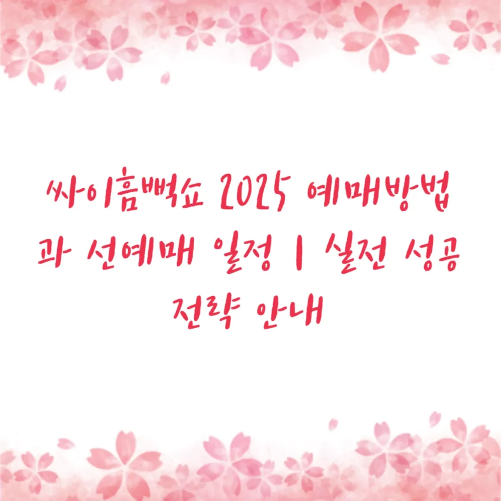 싸이흠뻑쇼 2025 예매방법과 선예매 일정｜실전 성공 전략 안내