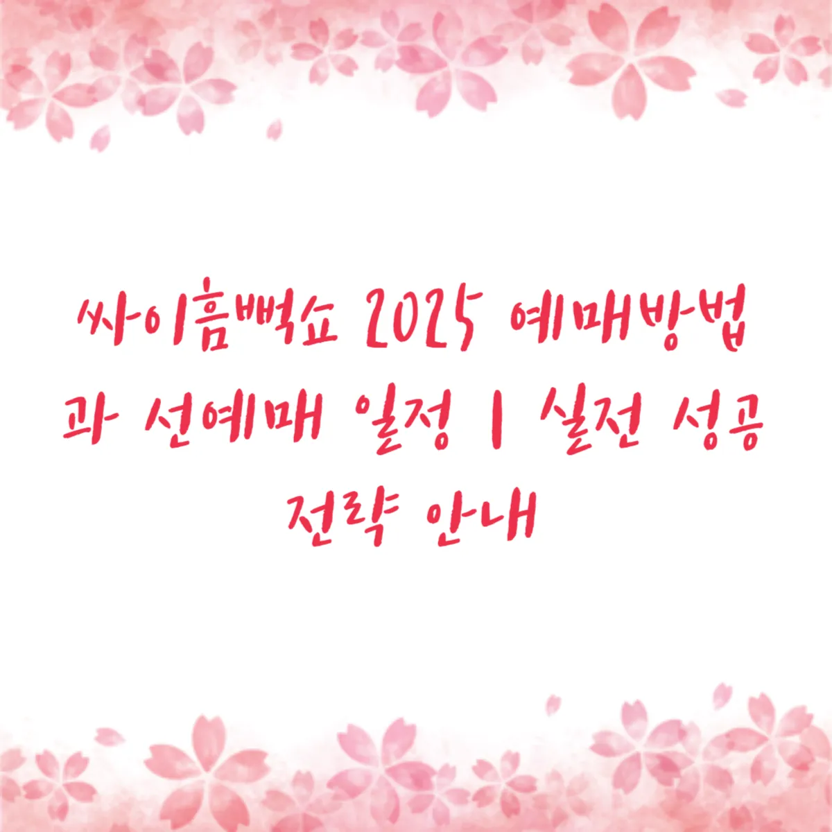 싸이흠뻑쇼 2025 예매방법과 선예매 일정｜실전 성공 전략 안내