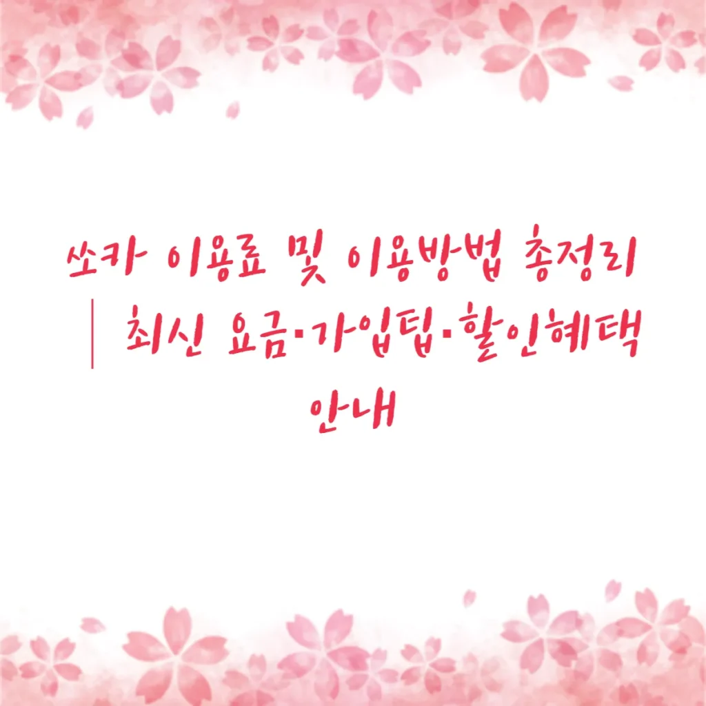 쏘카 이용료 및 이용방법 총정리│최신 요금·가입팁·할인혜택 안내