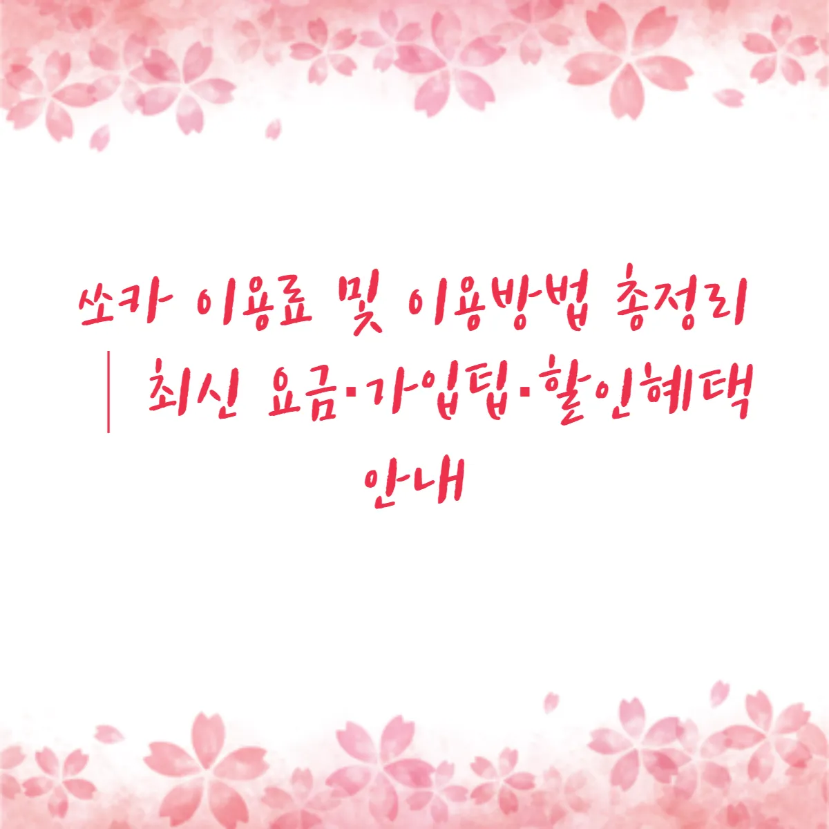 쏘카 이용료 및 이용방법 총정리│최신 요금·가입팁·할인혜택 안내