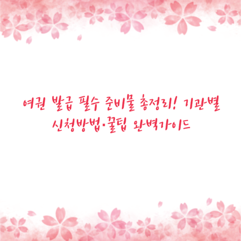 여권 발급 필수 준비물 총정리! 기관별 신청방법·꿀팁 완벽가이드