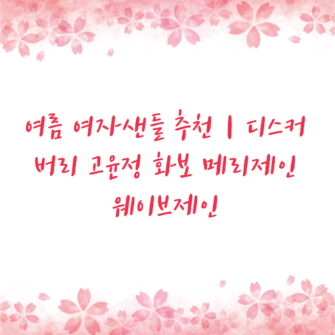 여름 여자샌들 추천｜디스커버리 고윤정 화보 메리제인 웨이브제인