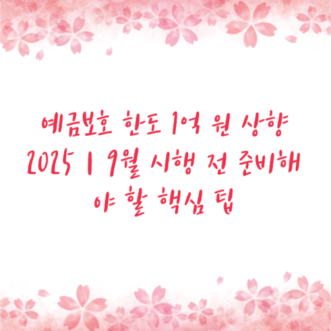 예금보호 한도 1억 원 상향 2025｜9월 시행 전 준비해야 할 핵심 팁
