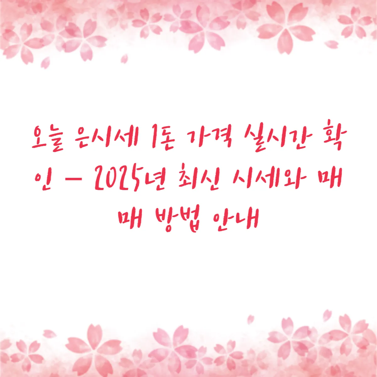 오늘 은시세 1돈 가격 실시간 확인 – 2025년 최신 시세와 매매 방법 안내