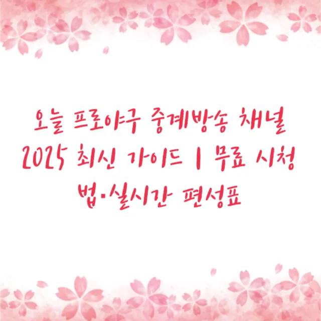 오늘 프로야구 중계방송 채널 2025 최신 가이드｜무료 시청법·실시간 편성표