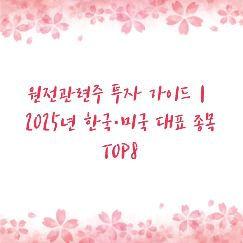 원전관련주 투자 가이드｜2025년 한국·미국 대표 종목 TOP8