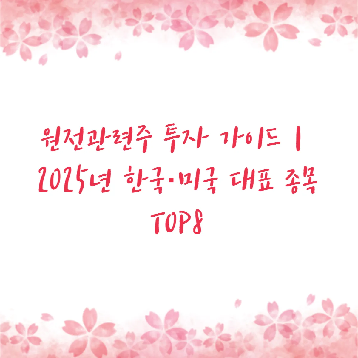 원전관련주 투자 가이드｜2025년 한국·미국 대표 종목 TOP8