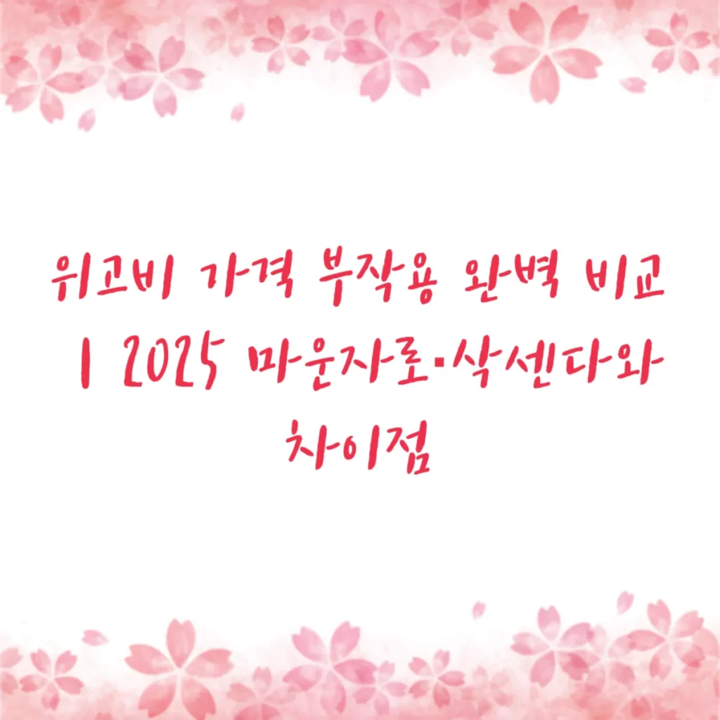 위고비 가격 부작용 완벽 비교｜2025 마운자로·삭센다와 차이점