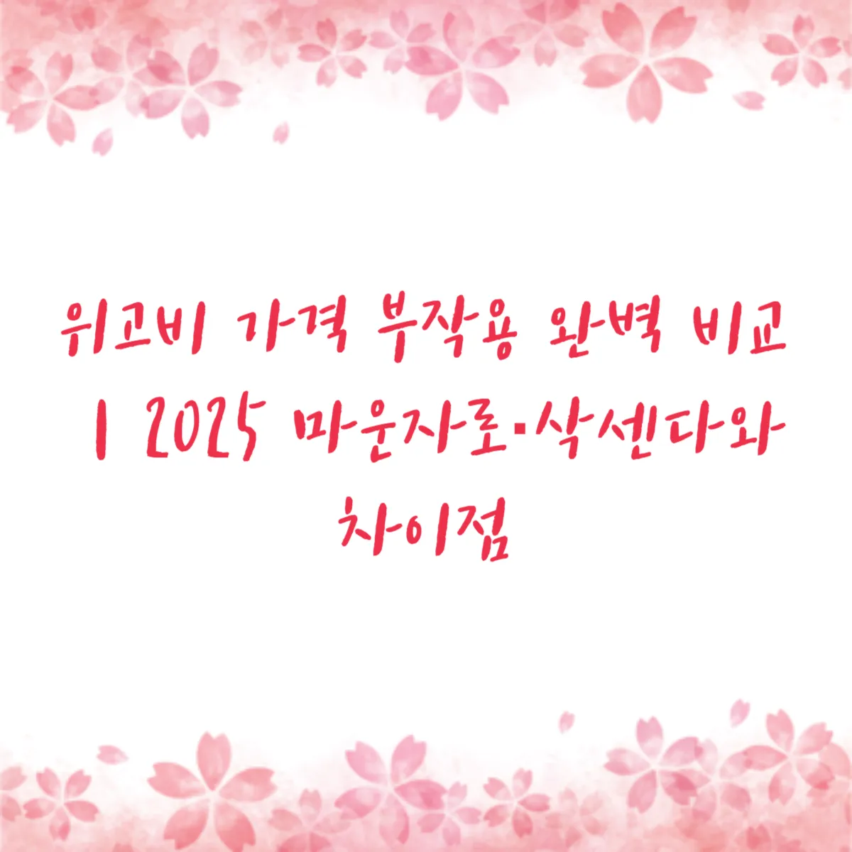 위고비 가격 부작용 완벽 비교｜2025 마운자로·삭센다와 차이점