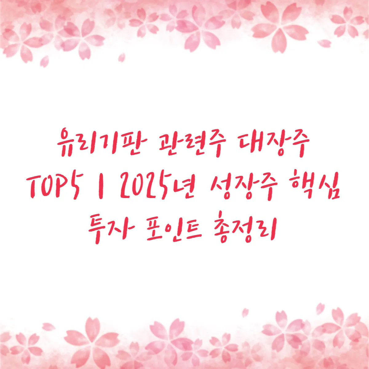 유리기판 관련주 대장주 TOP5｜2025년 성장주 핵심 투자 포인트 총정리