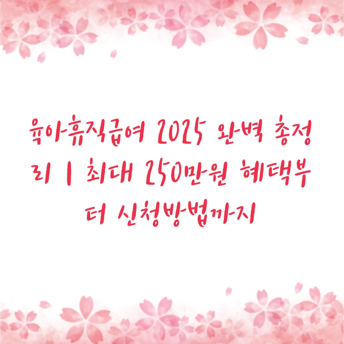 육아휴직급여 2025 완벽 총정리｜최대 250만원 혜택부터 신청방법까지