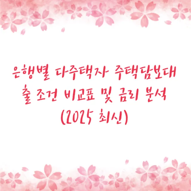 은행별 다주택자 주택담보대출 조건 비교표 및 금리 분석 (2025 최신)