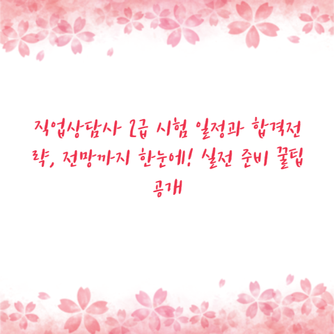 직업상담사 2급 시험 일정과 합격전략, 전망까지 한눈에! 실전 준비 꿀팁 공개