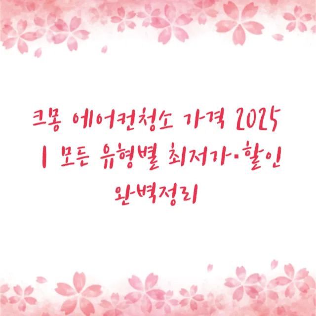 크몽 에어컨청소 가격 2025｜모든 유형별 최저가·할인 완벽정리