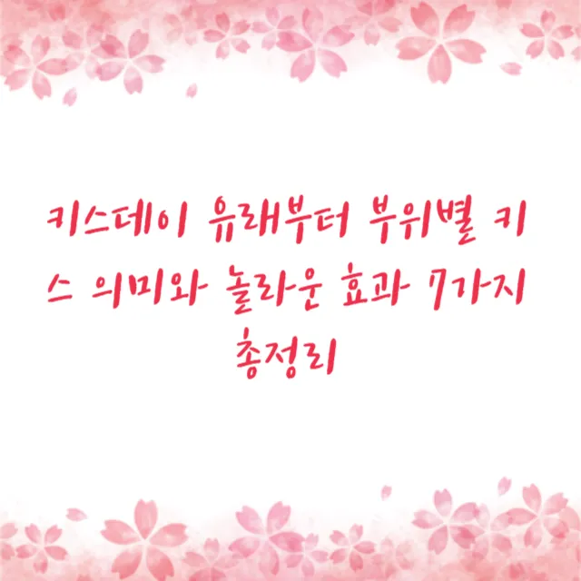 키스데이 유래부터 부위별 키스 의미와 놀라운 효과 7가지 총정리