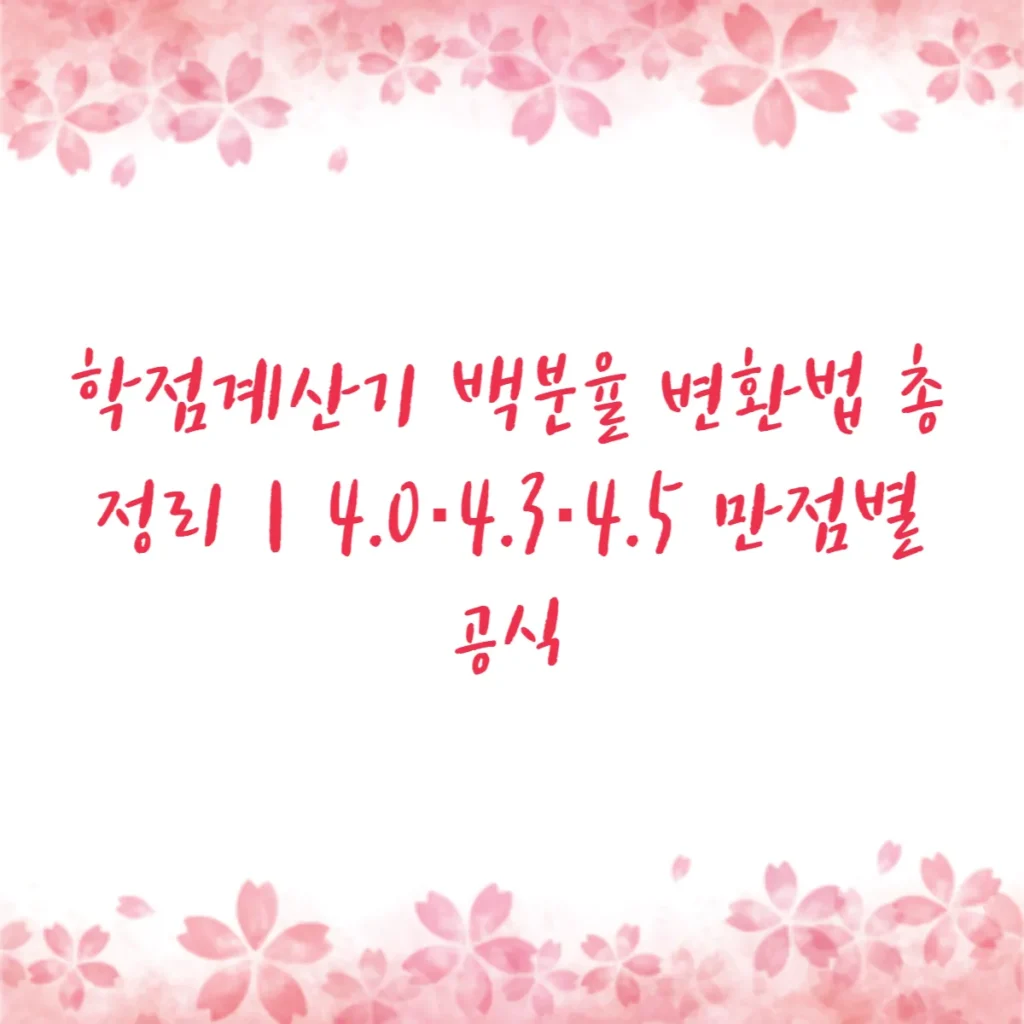학점계산기 백분율 변환법 총정리｜4.0·4.3·4.5 만점별 공식