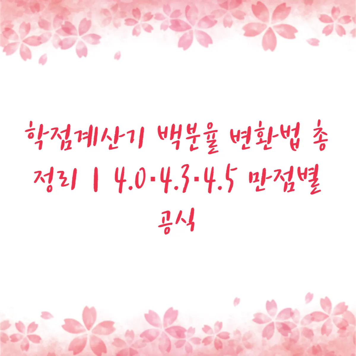 학점계산기 백분율 변환법 총정리｜4.0·4.3·4.5 만점별 공식