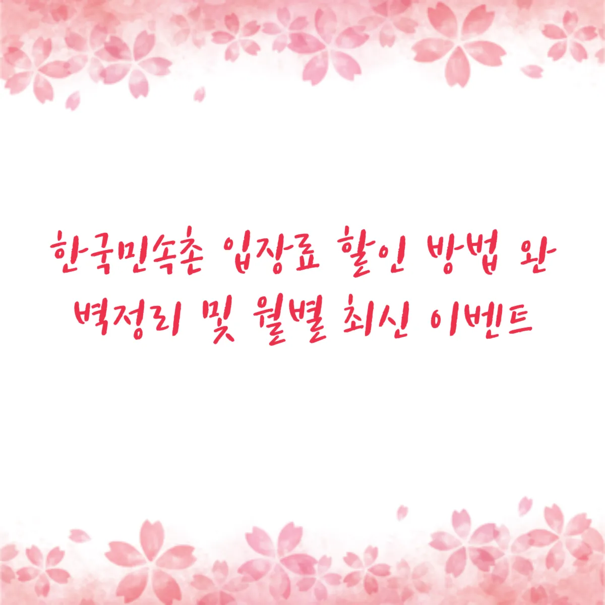 한국민속촌 입장료 할인 방법 완벽정리 및 월별 최신 이벤트