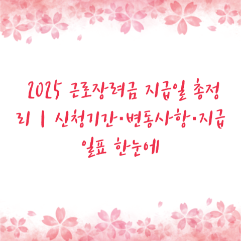2025 근로장려금 지급일 총정리｜신청기간·변동사항·지급일표 한눈에