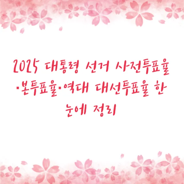 2025 대통령 선거 사전투표율·본투표율·역대 대선투표율 한눈에 정리