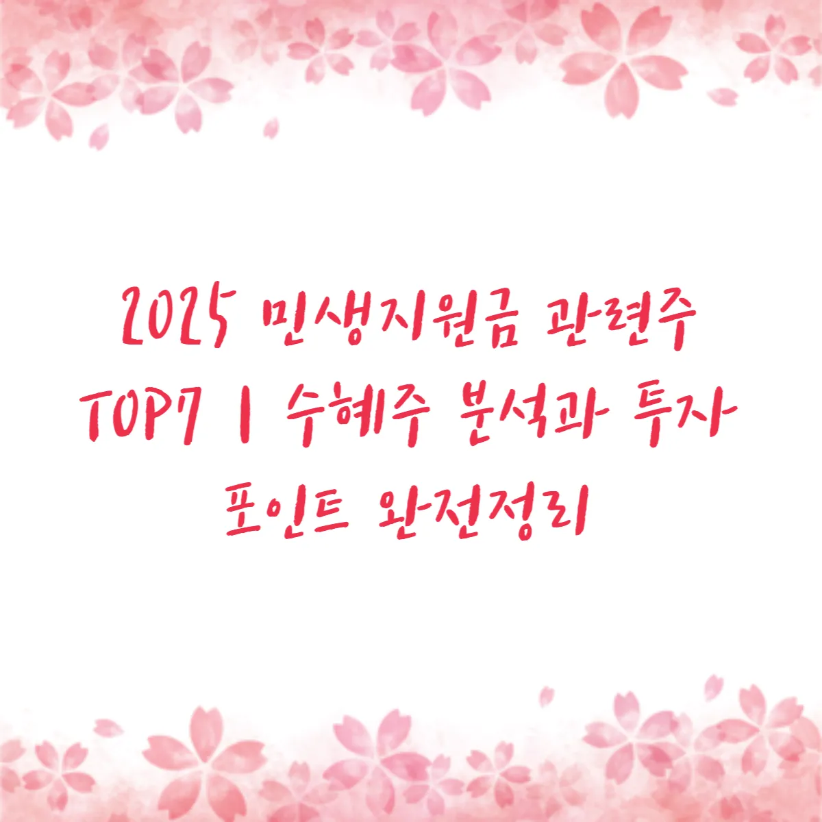 2025 민생지원금 관련주 TOP7｜수혜주 분석과 투자 포인트 완전정리