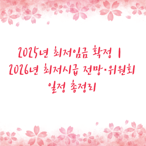 2025년 최저임금 확정｜2026년 최저시급 전망·위원회 일정 총정리