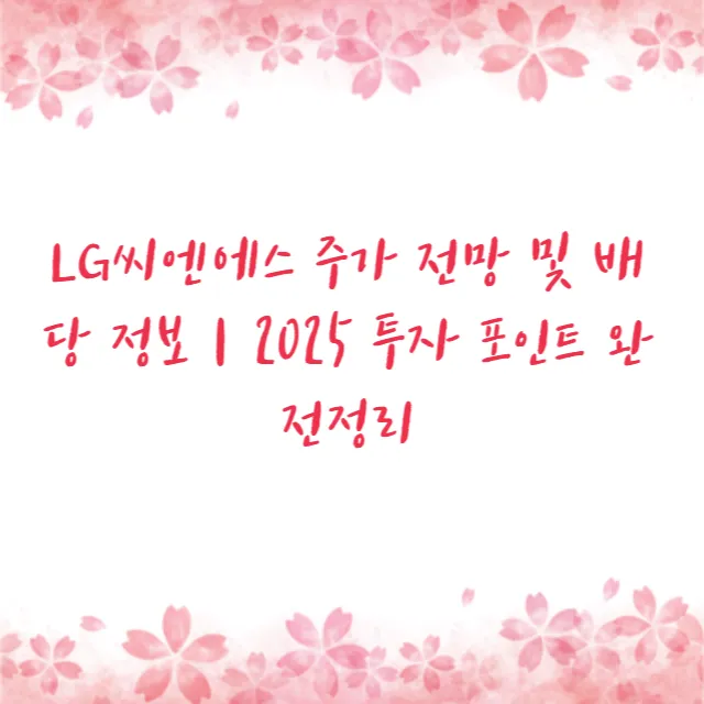 LG씨엔에스 주가 전망 및 배당 정보｜2025 투자 포인트 완전정리