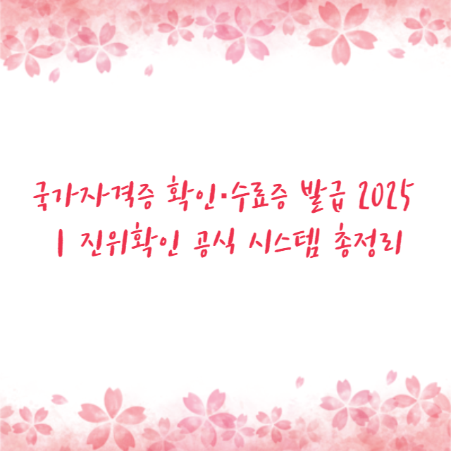 국가자격증 확인·수료증 발급 2025｜진위확인 공식 시스템 총정리
