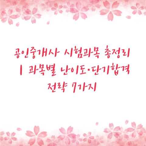 공인중개사 시험과목 총정리｜과목별 난이도·단기합격 전략 7가지