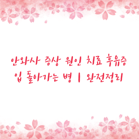구안와사 증상 원인 치료 후유증 입 돌아가는 병｜완전정리