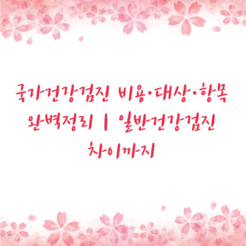 국가건강검진 비용·대상·항목 완벽정리｜일반건강검진 차이까지