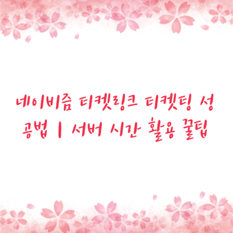 네이비즘 티켓링크 티켓팅 성공법｜서버 시간 활용 꿀팁
