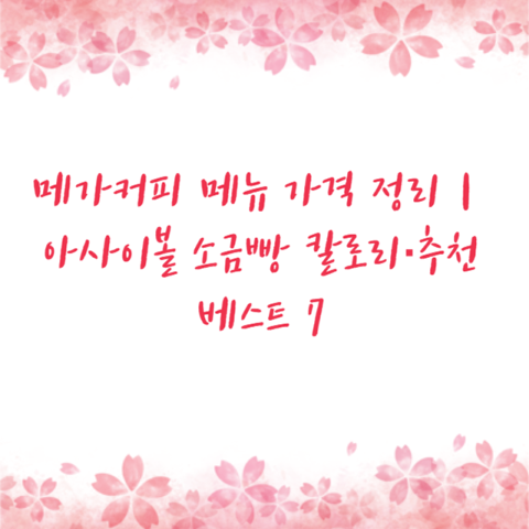 메가커피 메뉴 가격 정리｜아사이볼 소금빵 칼로리·추천 베스트 7