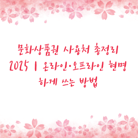 문화상품권 사용처 총정리 2025｜온라인·오프라인 현명하게 쓰는 방법