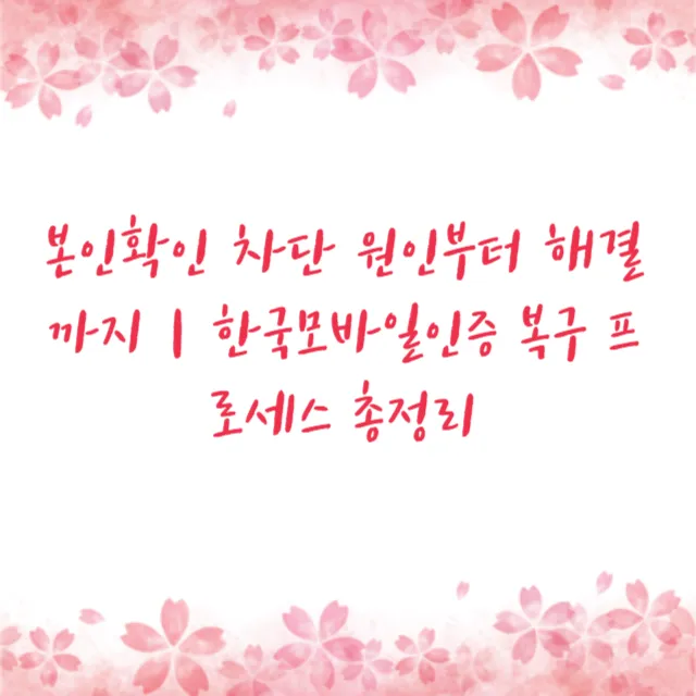 본인확인 차단 원인부터 해결까지｜한국모바일인증 복구 프로세스 총정리
