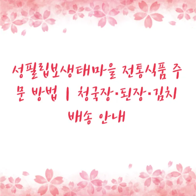 성필립보생태마을 전통식품 주문 방법｜청국장·된장·김치 배송 안내