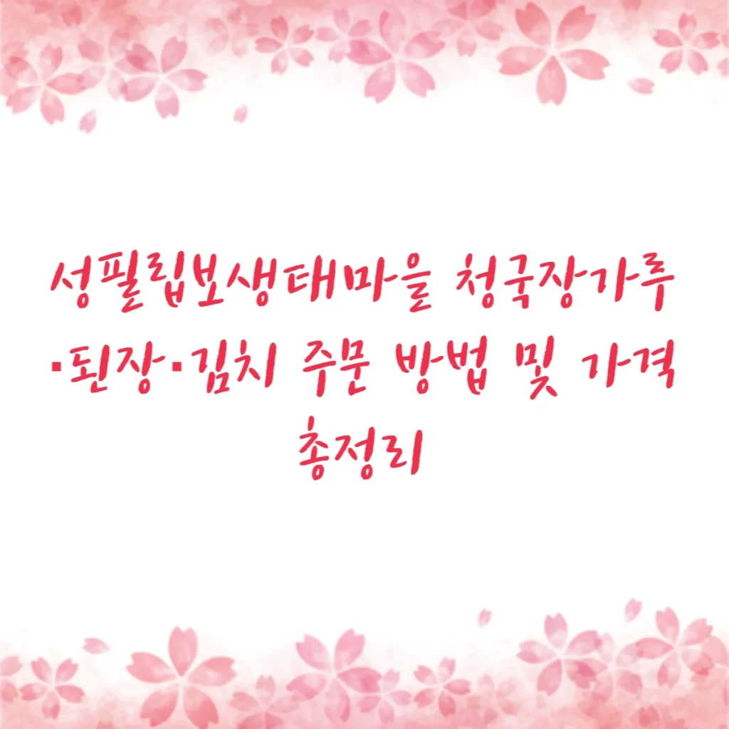 성필립보생태마을 청국장가루·된장·김치 주문 방법 및 가격 총정리