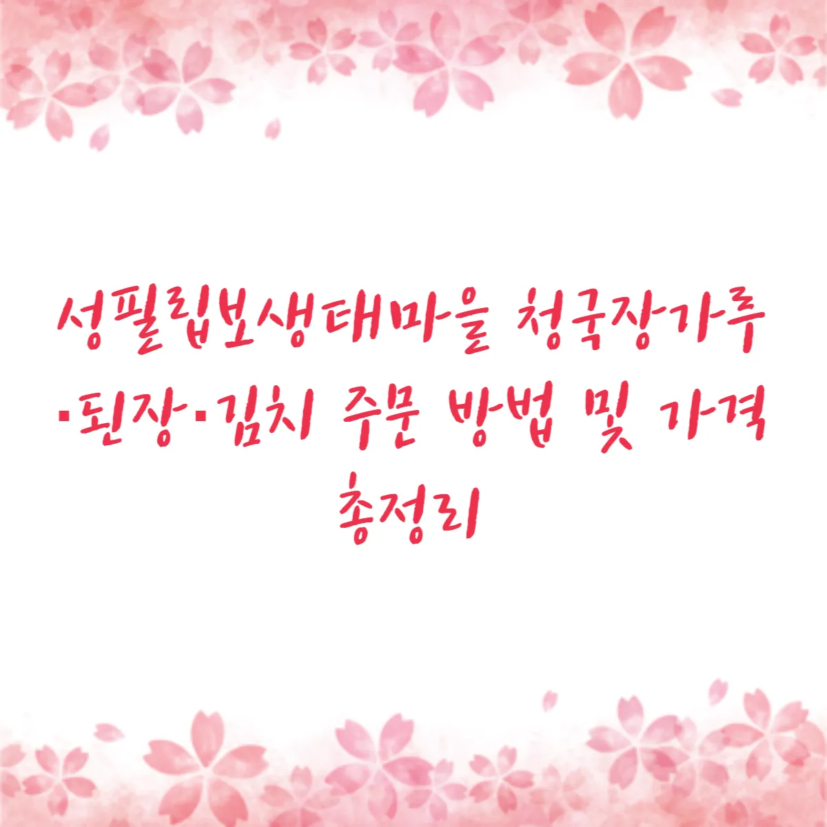 성필립보생태마을 청국장가루·된장·김치 주문 방법 및 가격 총정리