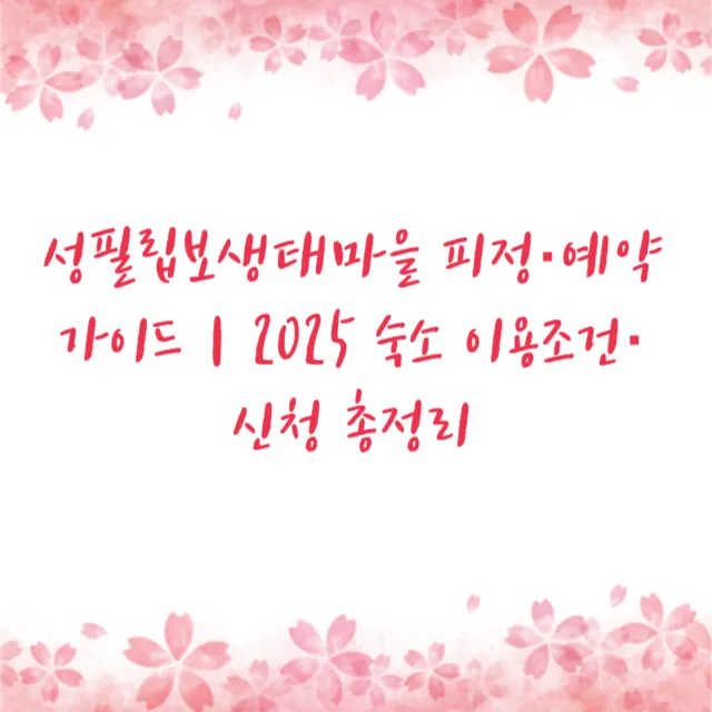 성필립보생태마을 피정·예약 가이드｜2025 숙소 이용조건·신청 총정리