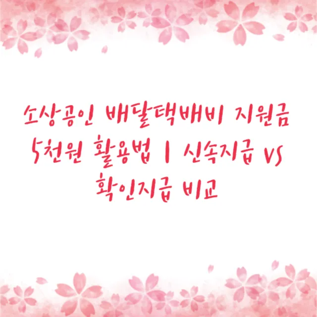 소상공인 배달택배비 지원금 5천원 활용법｜신속지급 vs 확인지급 비교