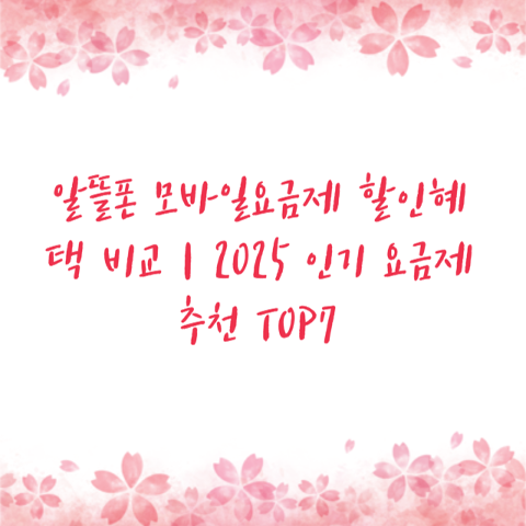 알뜰폰 모바일요금제 할인혜택 비교｜2025 인기 요금제 추천 TOP7