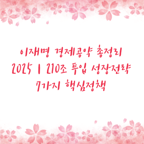 이재명 경제공약 총정리 2025｜210조 투입 성장전략 7가지 핵심정책