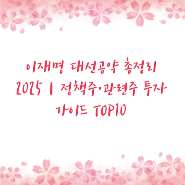 이재명 대선공약 총정리 2025｜정책주·관련주 투자 가이드 TOP10